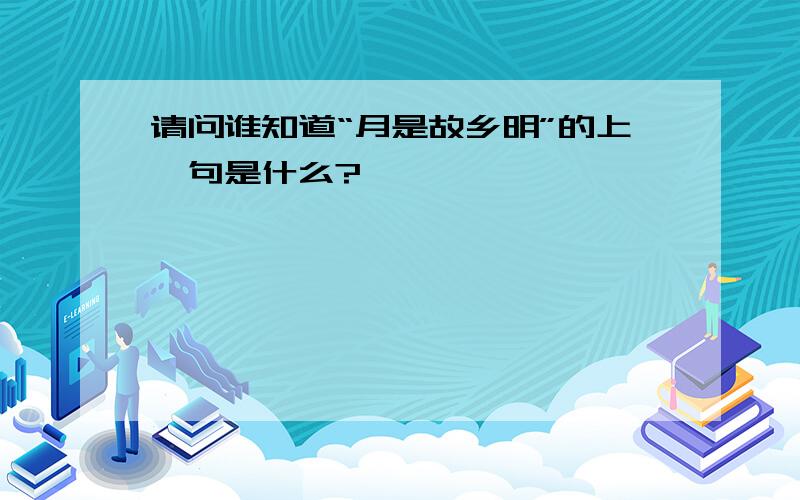 请问谁知道“月是故乡明”的上一句是什么?