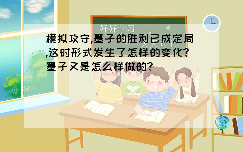 模拟攻守,墨子的胜利已成定局,这时形式发生了怎样的变化?墨子又是怎么样做的?