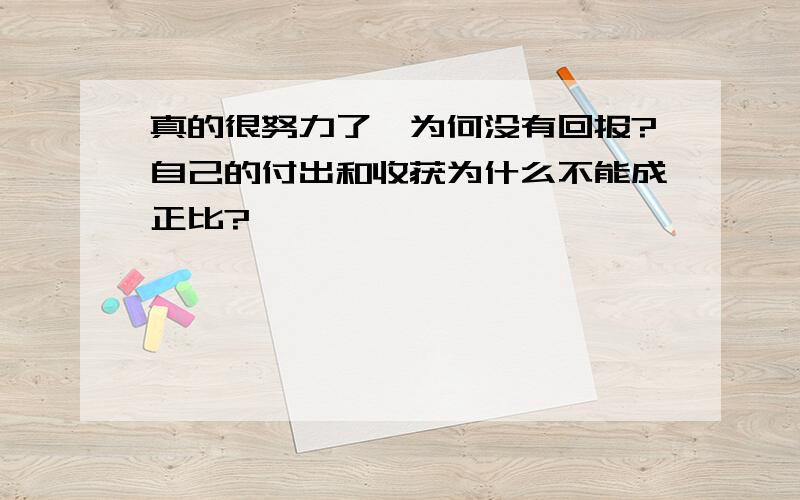 真的很努力了,为何没有回报?自己的付出和收获为什么不能成正比?