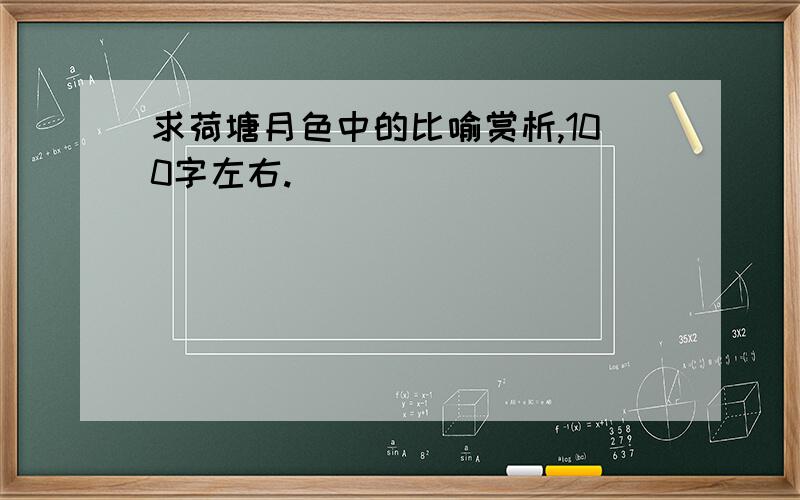 求荷塘月色中的比喻赏析,100字左右.