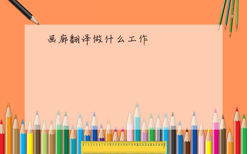 画廊翻译做什么工作