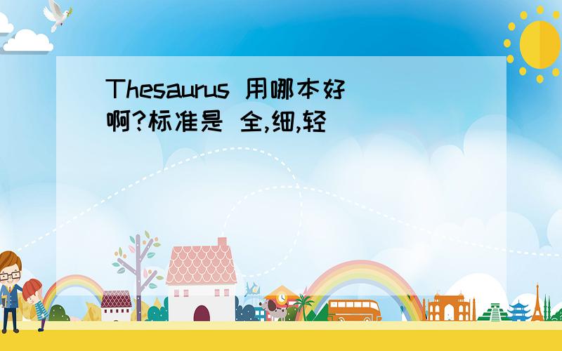 Thesaurus 用哪本好啊?标准是 全,细,轻