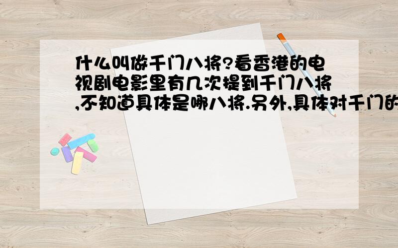 什么叫做千门八将?看香港的电视剧电影里有几次提到千门八将,不知道具体是哪八将.另外,具体对千门的介绍呢?