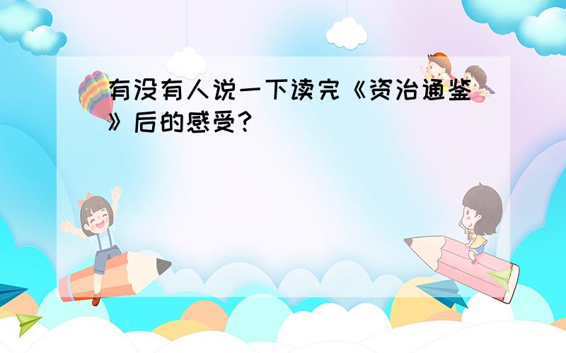 有没有人说一下读完《资治通鉴》后的感受?