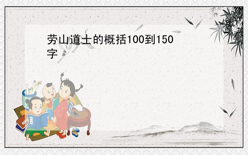 劳山道士的概括100到150字