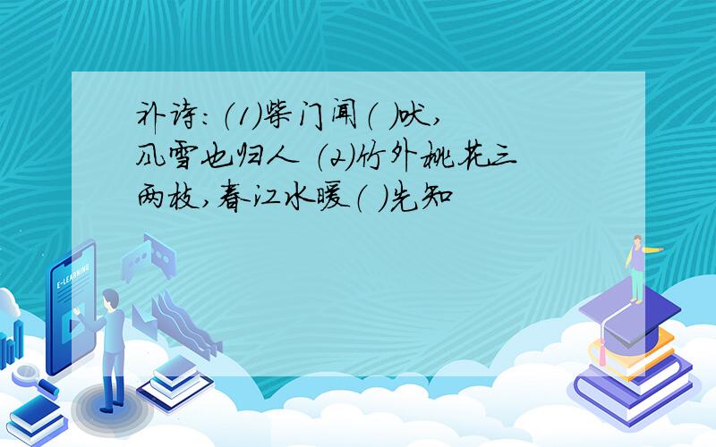 补诗：（1）柴门闻（ ）吠,风雪也归人 （2）竹外桃花三两枝,春江水暖（ ）先知