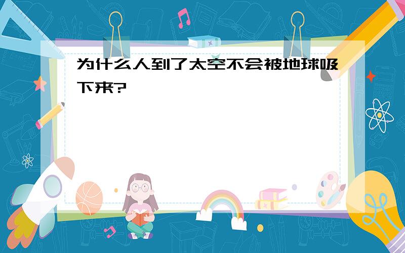 为什么人到了太空不会被地球吸下来?