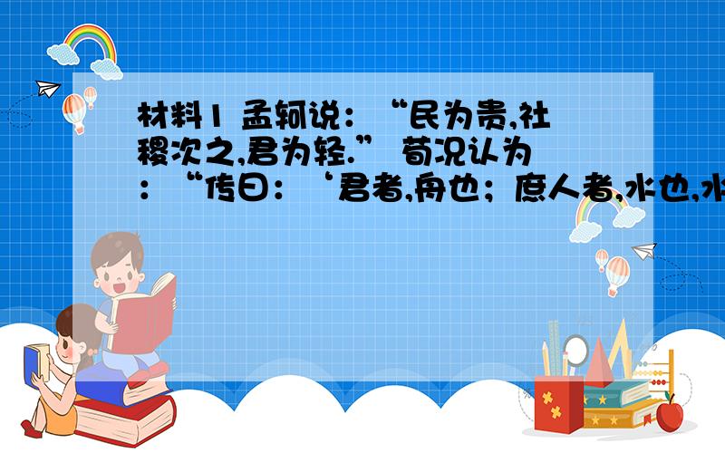 材料1 孟轲说：“民为贵,社稷次之,君为轻.” 荀况认为：“传曰：‘君者,舟也；庶人者,水也,水则载舟分析下列关于人民群众在历史的作用问题的不同观点材料1:孟轲说