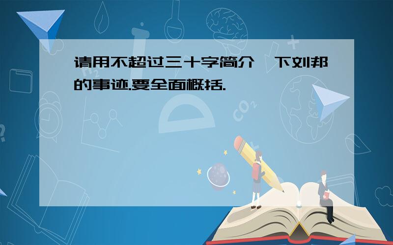 请用不超过三十字简介一下刘邦的事迹.要全面概括.