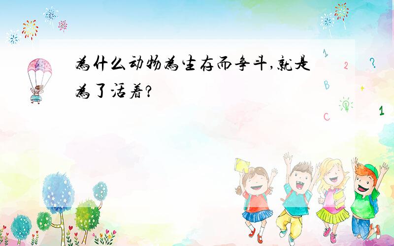 为什么动物为生存而争斗,就是为了活着?