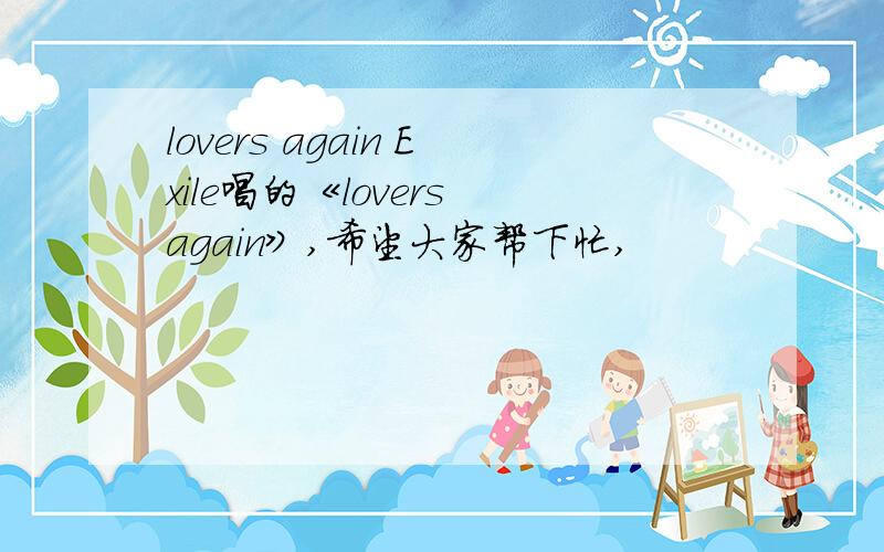 lovers again Exile唱的《lovers again》,希望大家帮下忙,