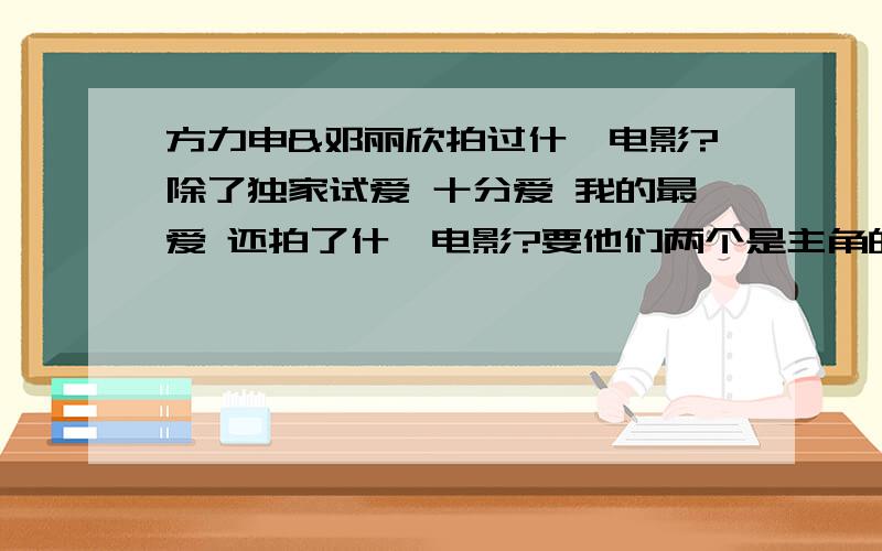 方力申&邓丽欣拍过什麼电影?除了独家试爱 十分爱 我的最爱 还拍了什麼电影?要他们两个是主角的