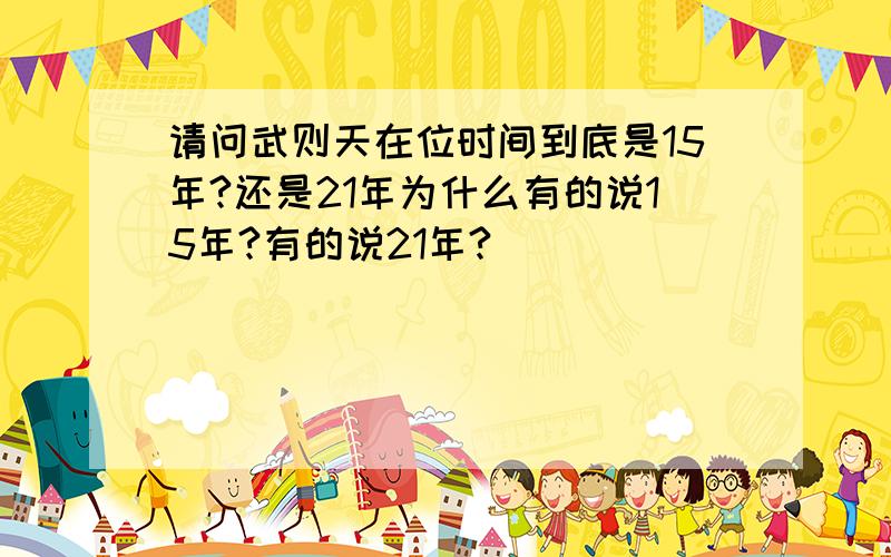 请问武则天在位时间到底是15年?还是21年为什么有的说15年?有的说21年?