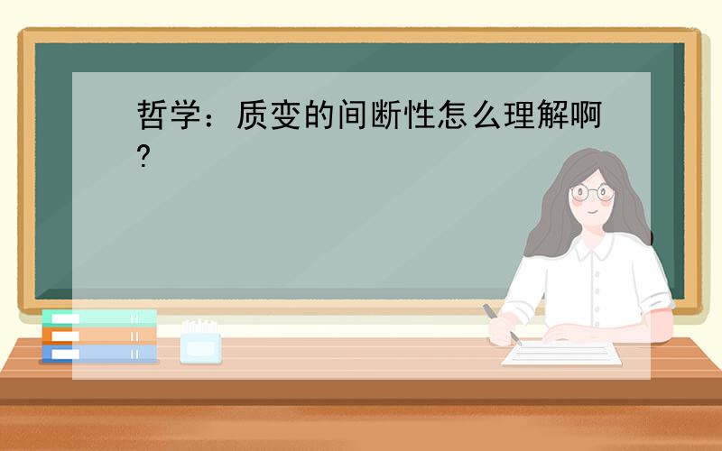 哲学：质变的间断性怎么理解啊?