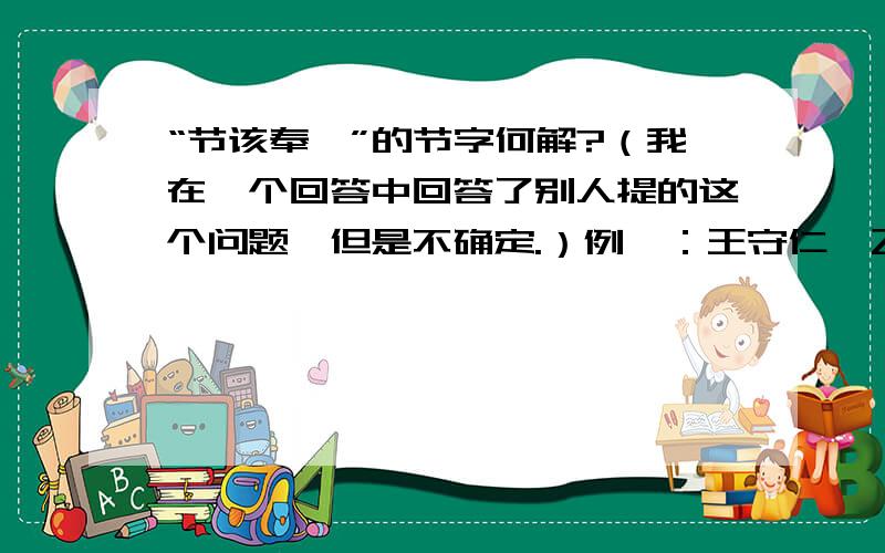 “节该奉敕”的节字何解?（我在一个回答中回答了别人提的这个问题,但是不确定.）例一：王守仁《飞报宁王谋反疏》嘉靖六年七月初十日,节该钦奉敕谕：“……”；例二：明朝王轼某奏折