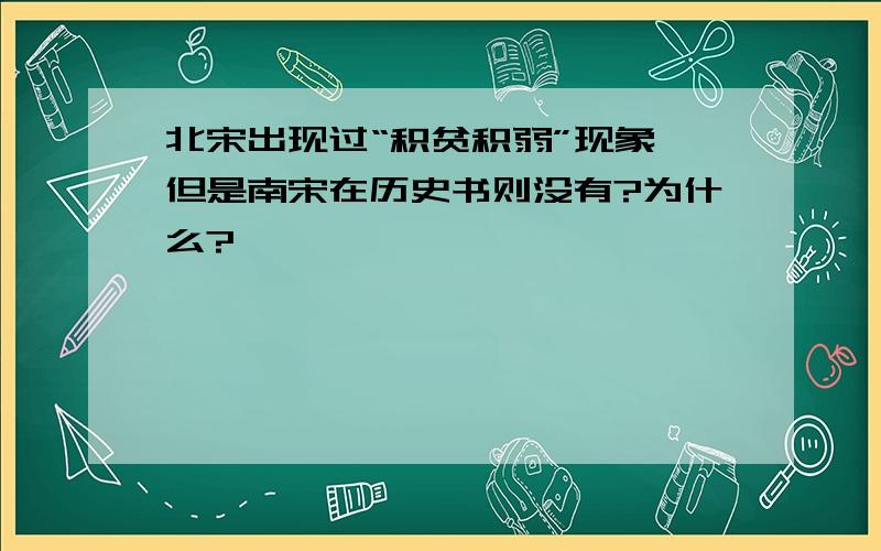 北宋出现过“积贫积弱”现象,但是南宋在历史书则没有?为什么?