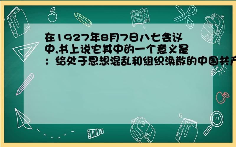 在1927年8月7日八七会议中,书上说它其中的一个意义是：给处于思想混乱和组织涣散的中国共产党指明了新的游戏呀