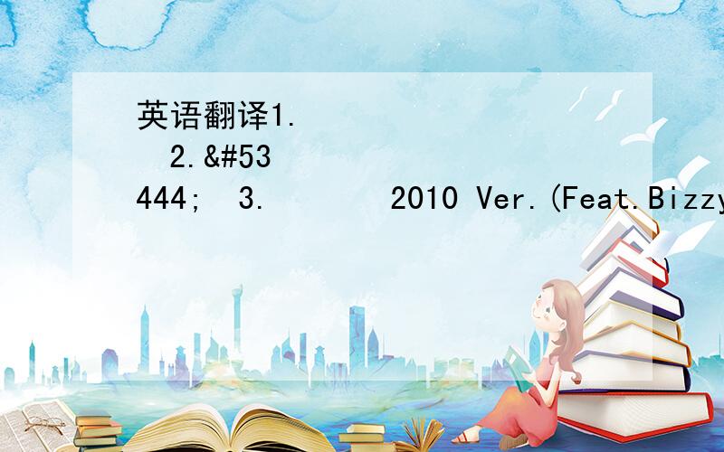 英语翻译1.어깨2.탄띠3.개키워 2010 Ver.(Feat.Bizzy,Fresh Boyz (Ceejay,권사장,놀부))4.나는 나뻐5.양좀마니6.Mini Man Vs Mad Man (