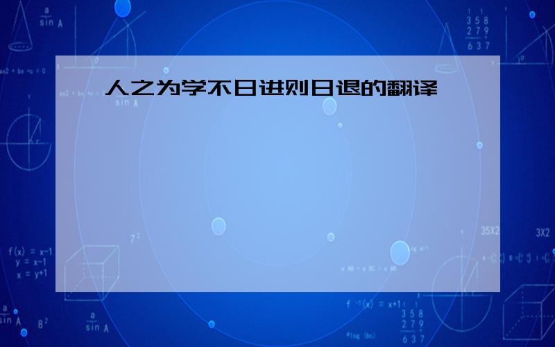 人之为学不日进则日退的翻译