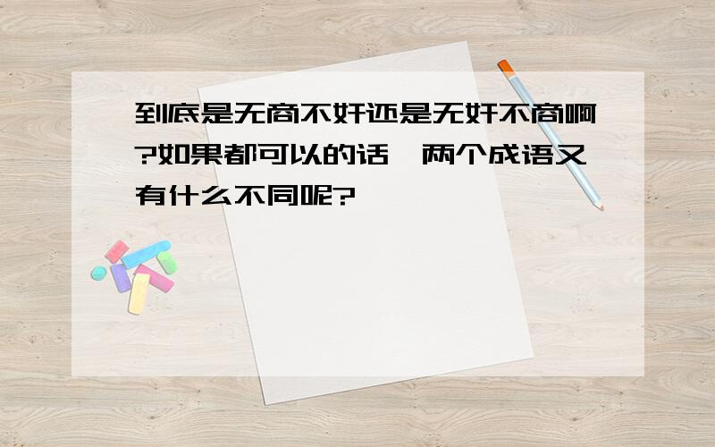 到底是无商不奸还是无奸不商啊?如果都可以的话,两个成语又有什么不同呢?