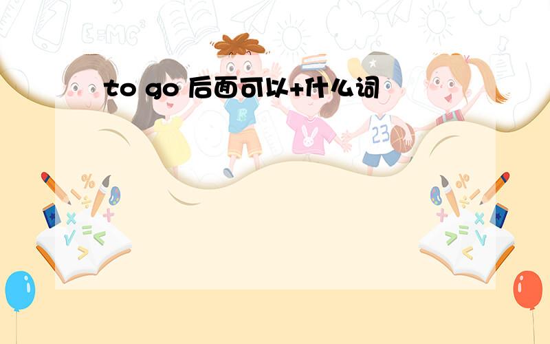 to go 后面可以+什么词