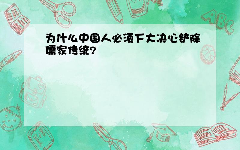 为什么中国人必须下大决心铲除儒家传统?