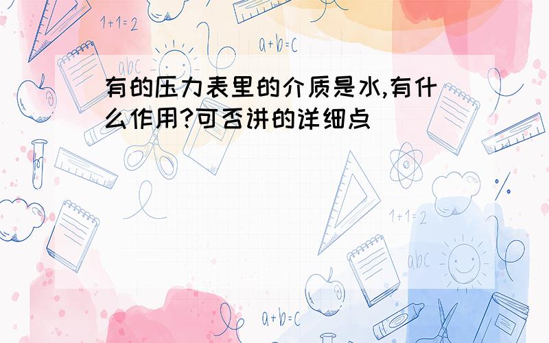 有的压力表里的介质是水,有什么作用?可否讲的详细点