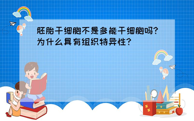 胚胎干细胞不是多能干细胞吗?为什么具有组织特异性?