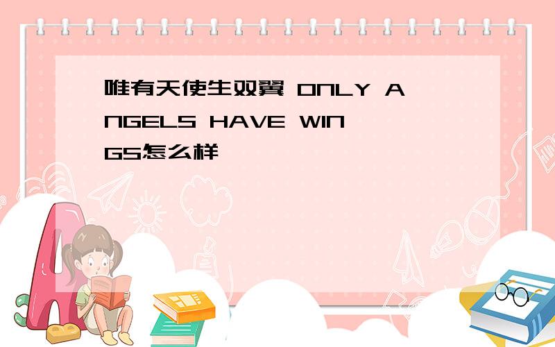 唯有天使生双翼 ONLY ANGELS HAVE WINGS怎么样