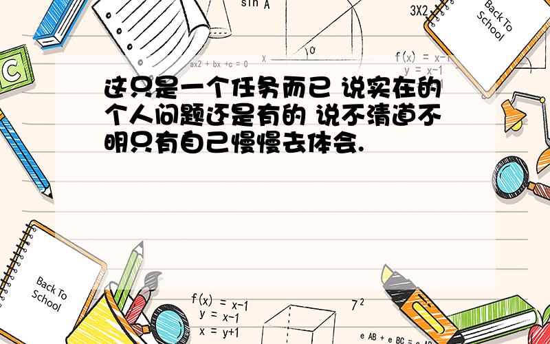 这只是一个任务而已 说实在的个人问题还是有的 说不清道不明只有自己慢慢去体会.