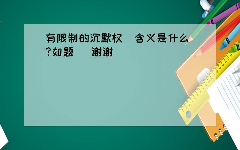 有限制的沉默权  含义是什么?如题   谢谢