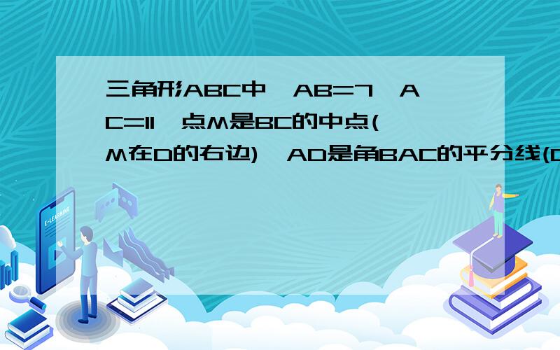 三角形ABC中,AB=7,AC=11,点M是BC的中点(M在D的右边),AD是角BAC的平分线(D在BC上),MF平行于AD(F在AC上),求CF的长.