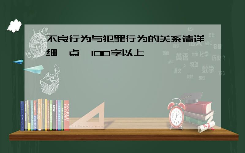 不良行为与犯罪行为的关系请详细一点,100字以上