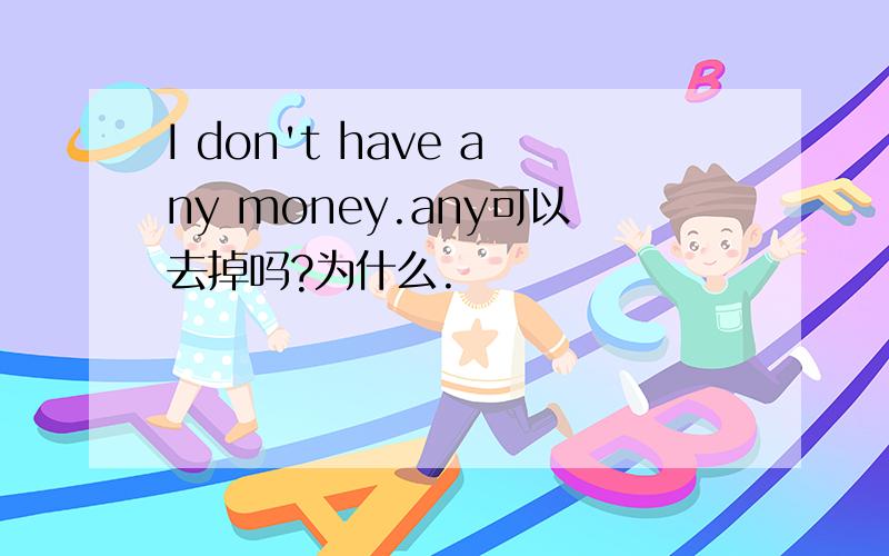 I don't have any money.any可以去掉吗?为什么.