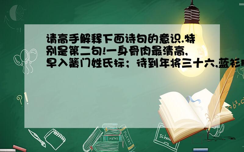 请高手解释下面诗句的意识.特别是第二句!一身骨肉最清高,早入簧门姓氏标；待到年将三十六,蓝衫脱去换红袍.