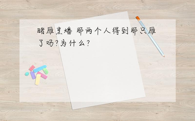 睹雁烹燔 那两个人得到那只雁了吗?为什么?