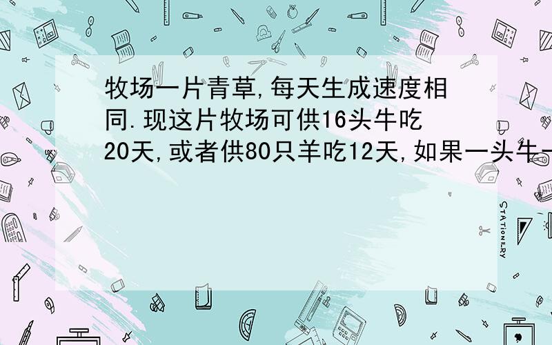 牧场一片青草,每天生成速度相同.现这片牧场可供16头牛吃20天,或者供80只羊吃12天,如果一头牛一天吃草量等于4只羊一天的吃草量,那么10头牛与60只羊一起吃可以吃多少天?A.7 B.8 C.12 D.15