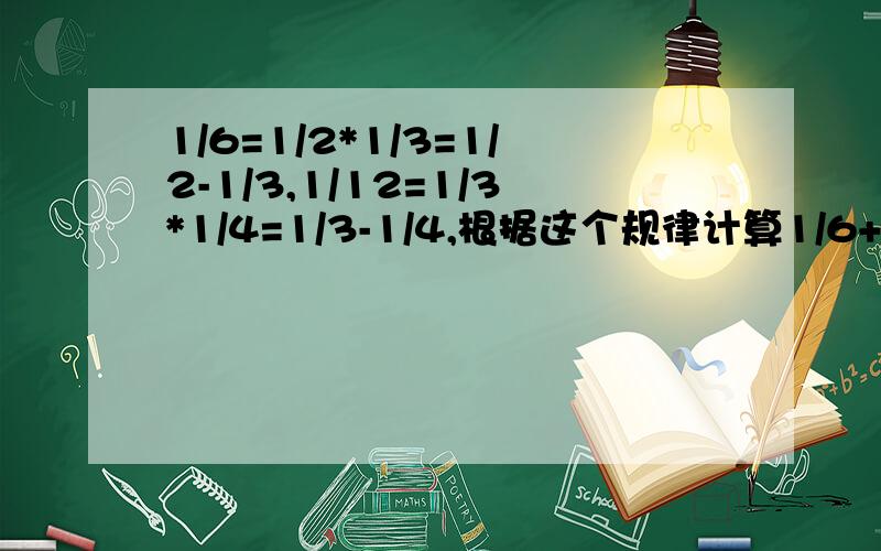 1/6=1/2*1/3=1/2-1/3,1/12=1/3*1/4=1/3-1/4,根据这个规律计算1/6+1/12+…+1/1980