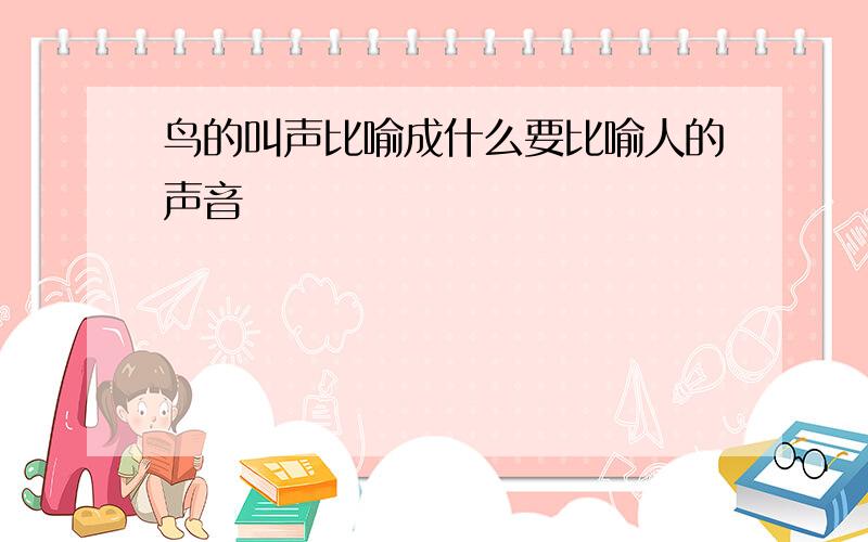 鸟的叫声比喻成什么要比喻人的声音