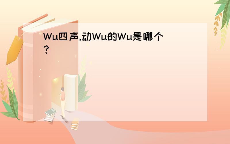 Wu四声,动Wu的Wu是哪个?