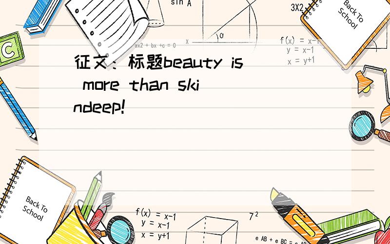 征文：标题beauty is more than skindeep!