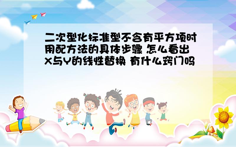 二次型化标准型不含有平方项时用配方法的具体步骤 怎么看出X与Y的线性替换 有什么窍门吗