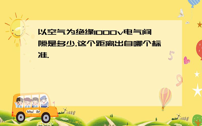 以空气为绝缘1000v电气间隙是多少.这个距离出自哪个标准.