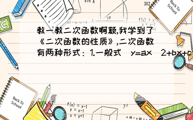 教一教二次函数啊额,我学到了《二次函数的性质》,二次函数有两种形式：1.一般式（y=ax^2+bx+c)2.顶点式（y=a（x+m）^2+k）可是我还是搞不懂啊比如说,这个k有什么用,或者说代表什么也帮忙梳理