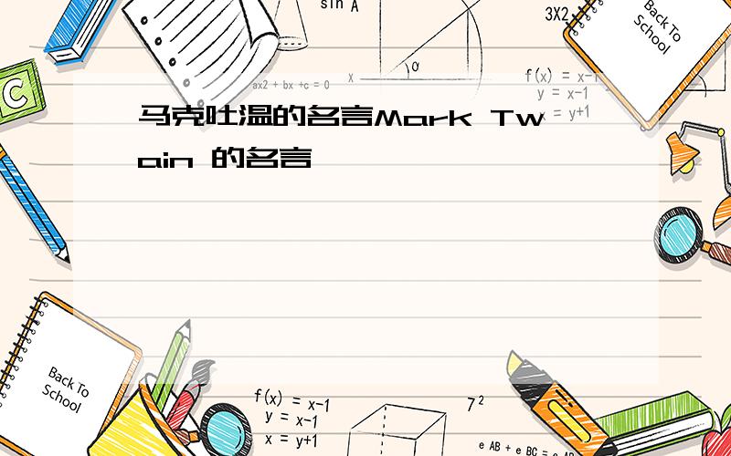 马克吐温的名言Mark Twain 的名言