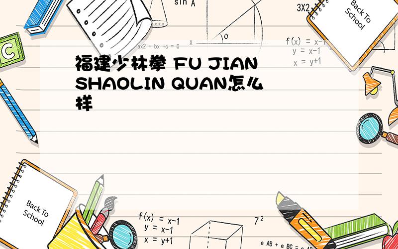 福建少林拳 FU JIAN SHAOLIN QUAN怎么样