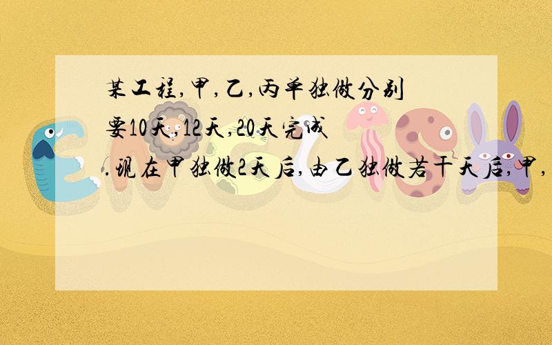 某工程,甲,乙,丙单独做分别要10天,12天,20天完成.现在甲独做2天后,由乙独做若干天后,甲,乙,丙再合作2天才能把全部工程干完,问乙一共做了多少天?