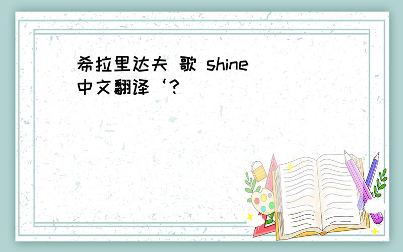 希拉里达夫 歌 shine 中文翻译‘?