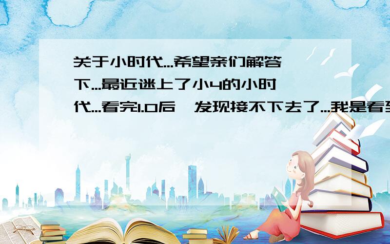 关于小时代...希望亲们解答下...最近迷上了小4的小时代...看完1.0后,发现接不下去了...我是看到这里的：电梯里面的人,我认识,她的名字叫林泉.她身上穿着简溪的衬衣,穿着拖鞋,手上提着刚刚