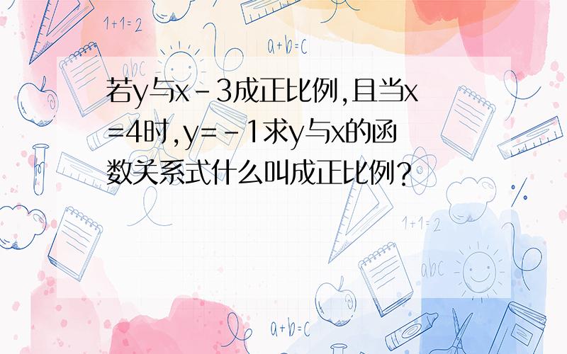 若y与x-3成正比例,且当x=4时,y=-1求y与x的函数关系式什么叫成正比例？